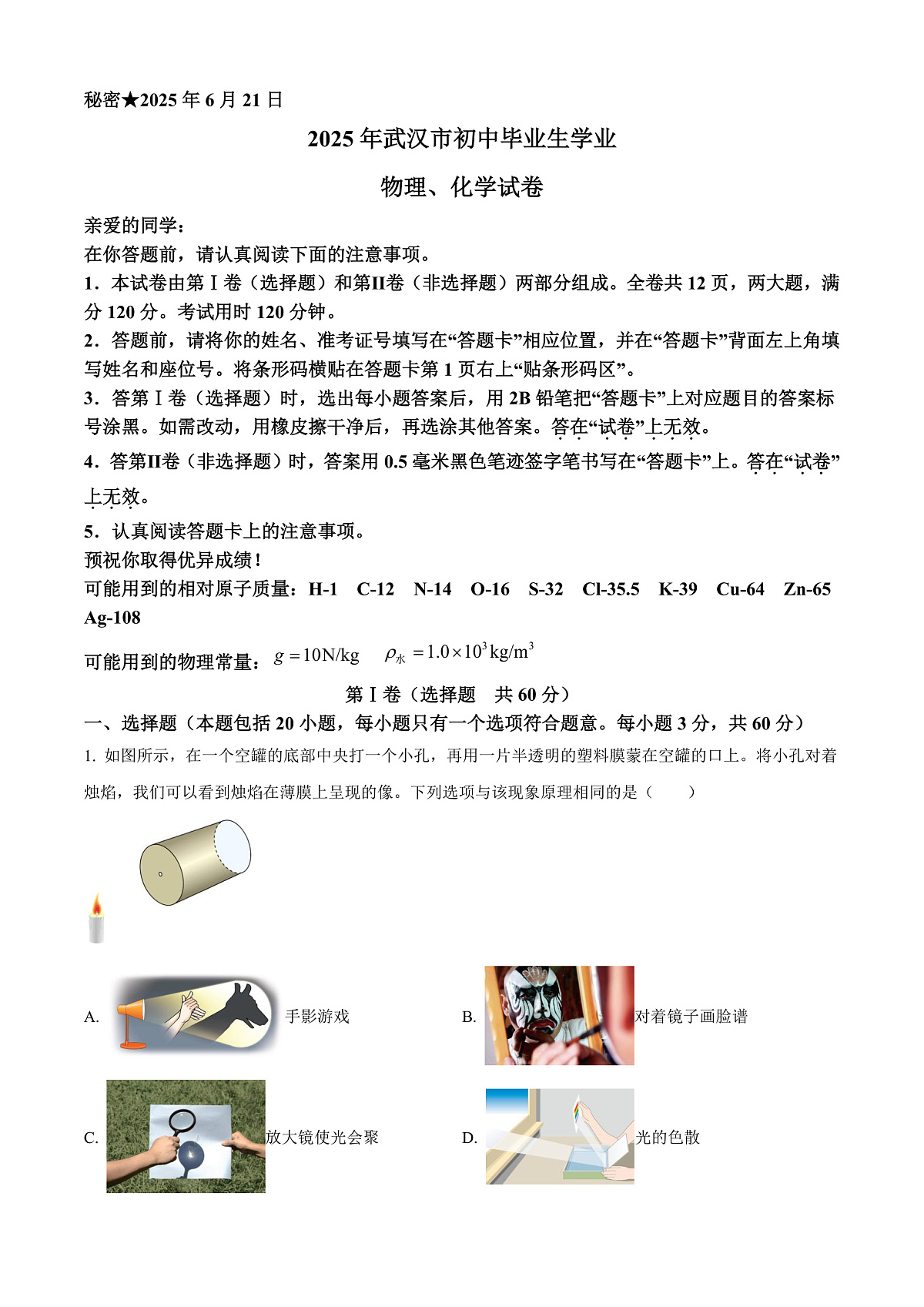 2025年湖北省武汉市中考理综物理试题（解析版）第1页