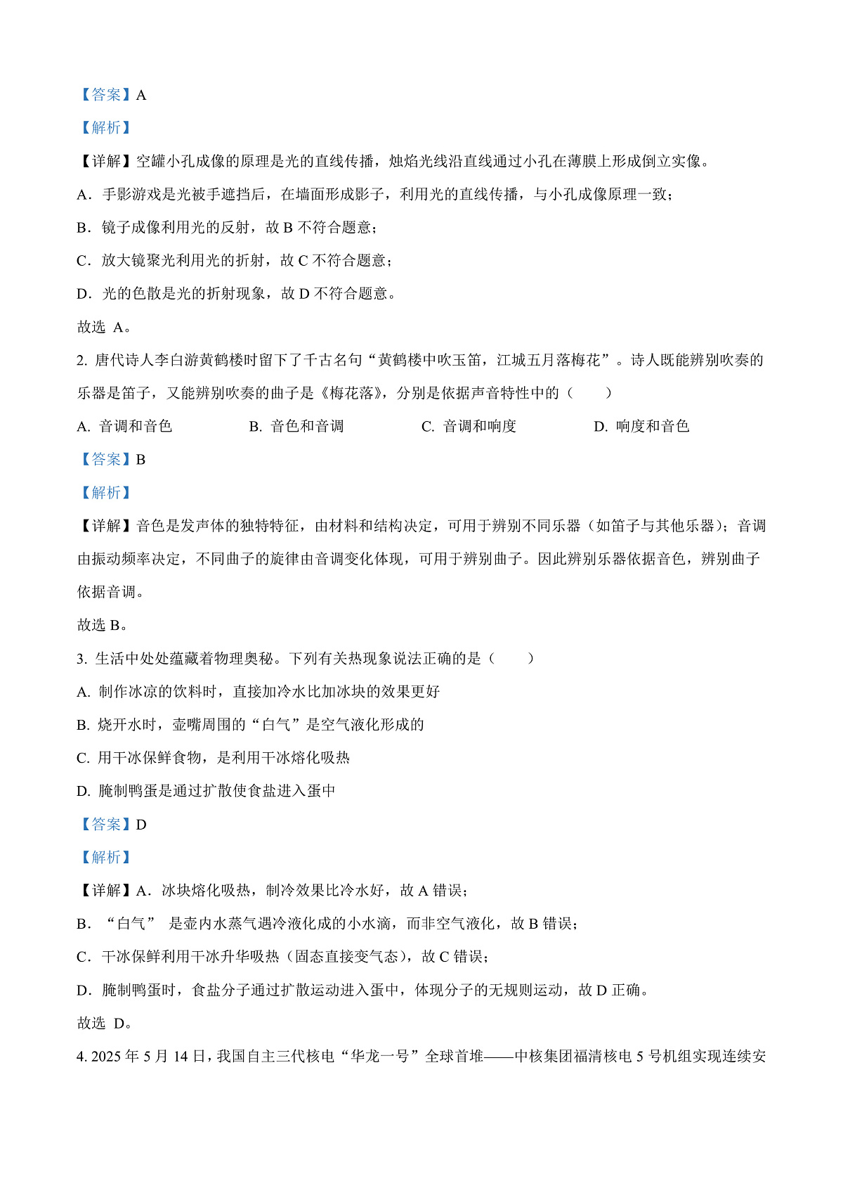 2025年湖北省武汉市中考理综物理试题（解析版）第2页