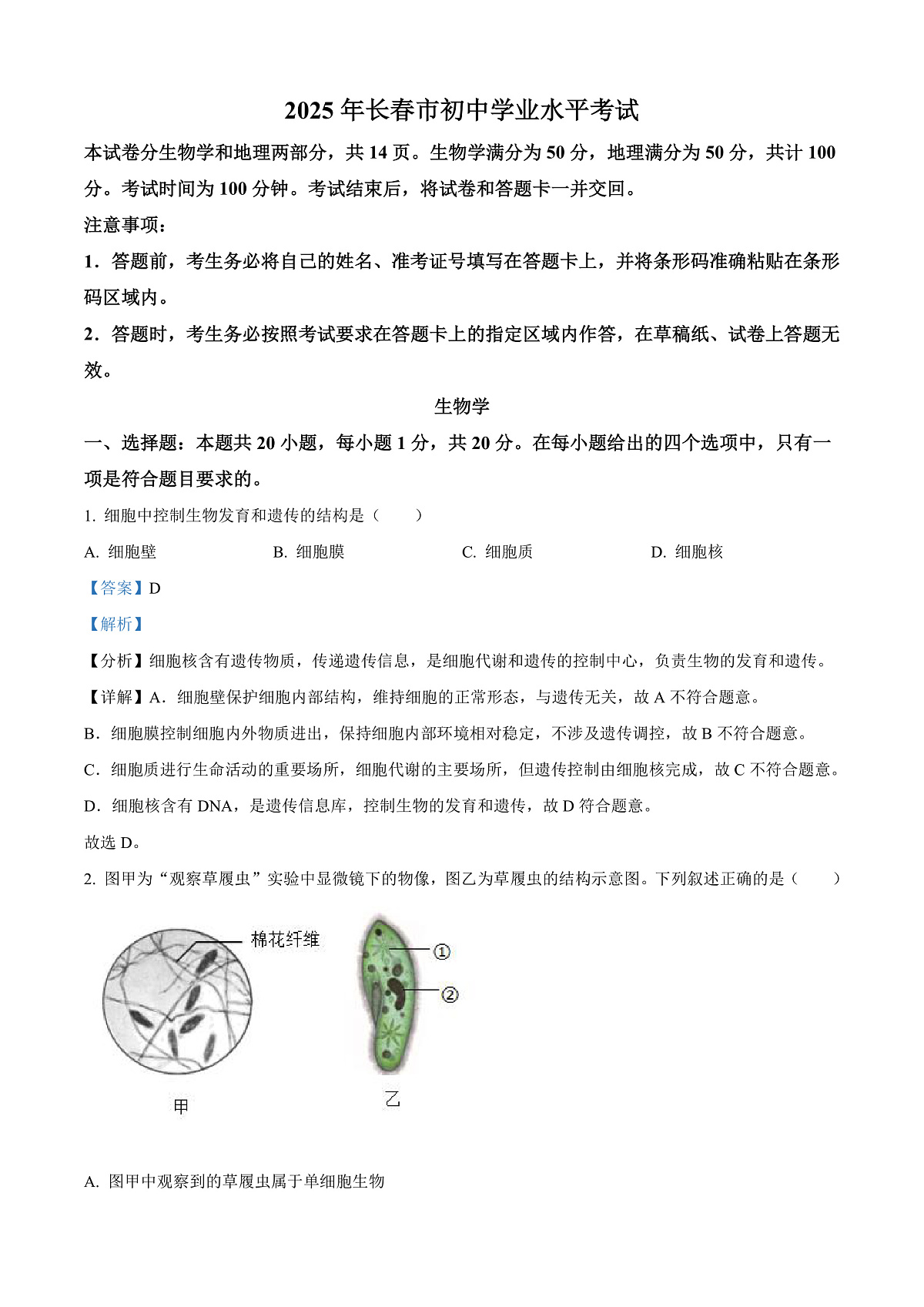 2025年吉林省长春市中考生物真题（解析版）第1页