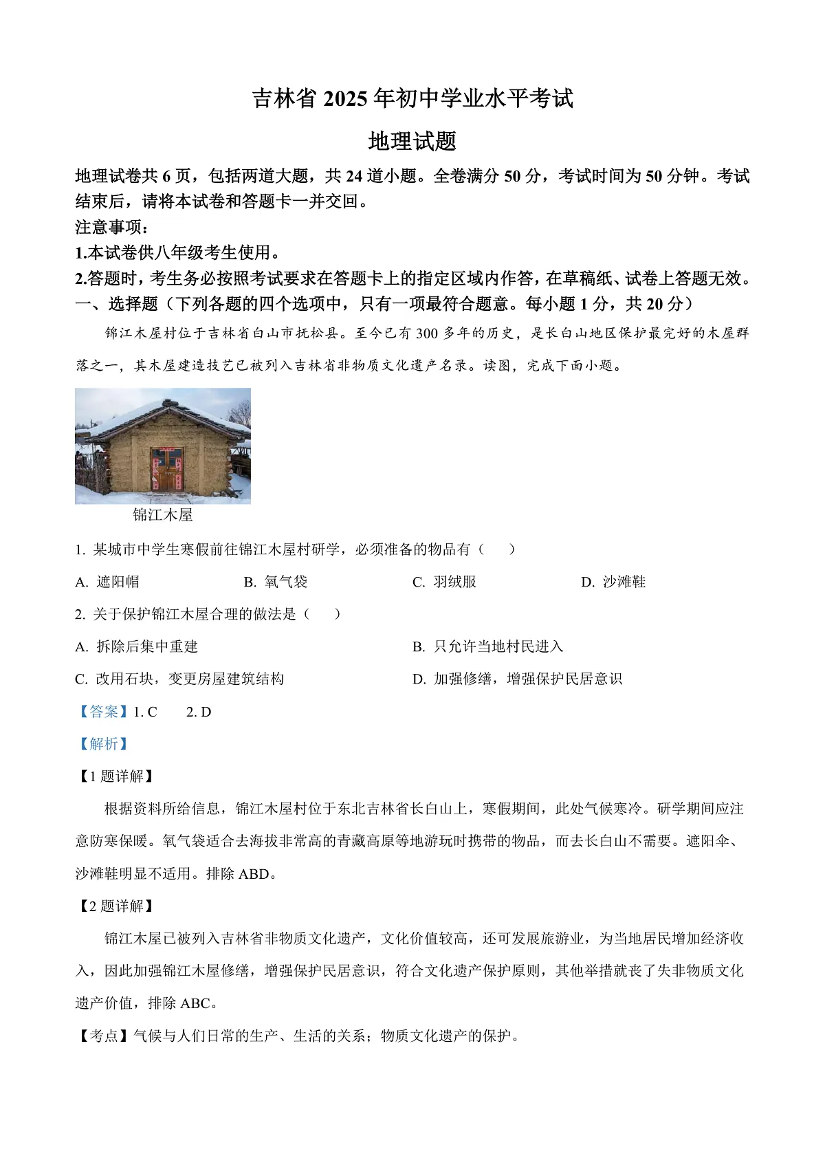 2025年吉林省中考地理试题（解析版）第1页