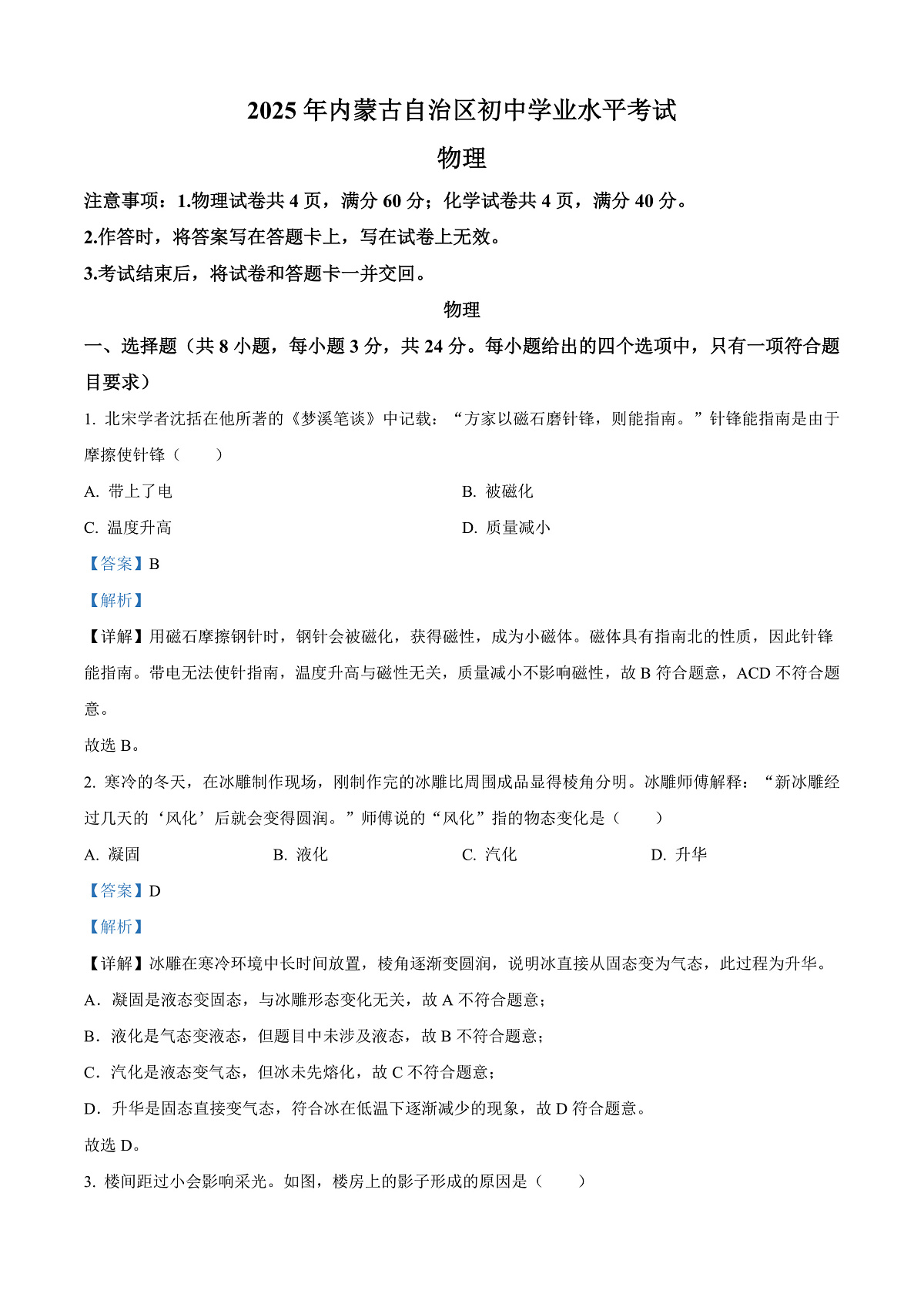 2025年内蒙古自治区中考物理试题原题第1页