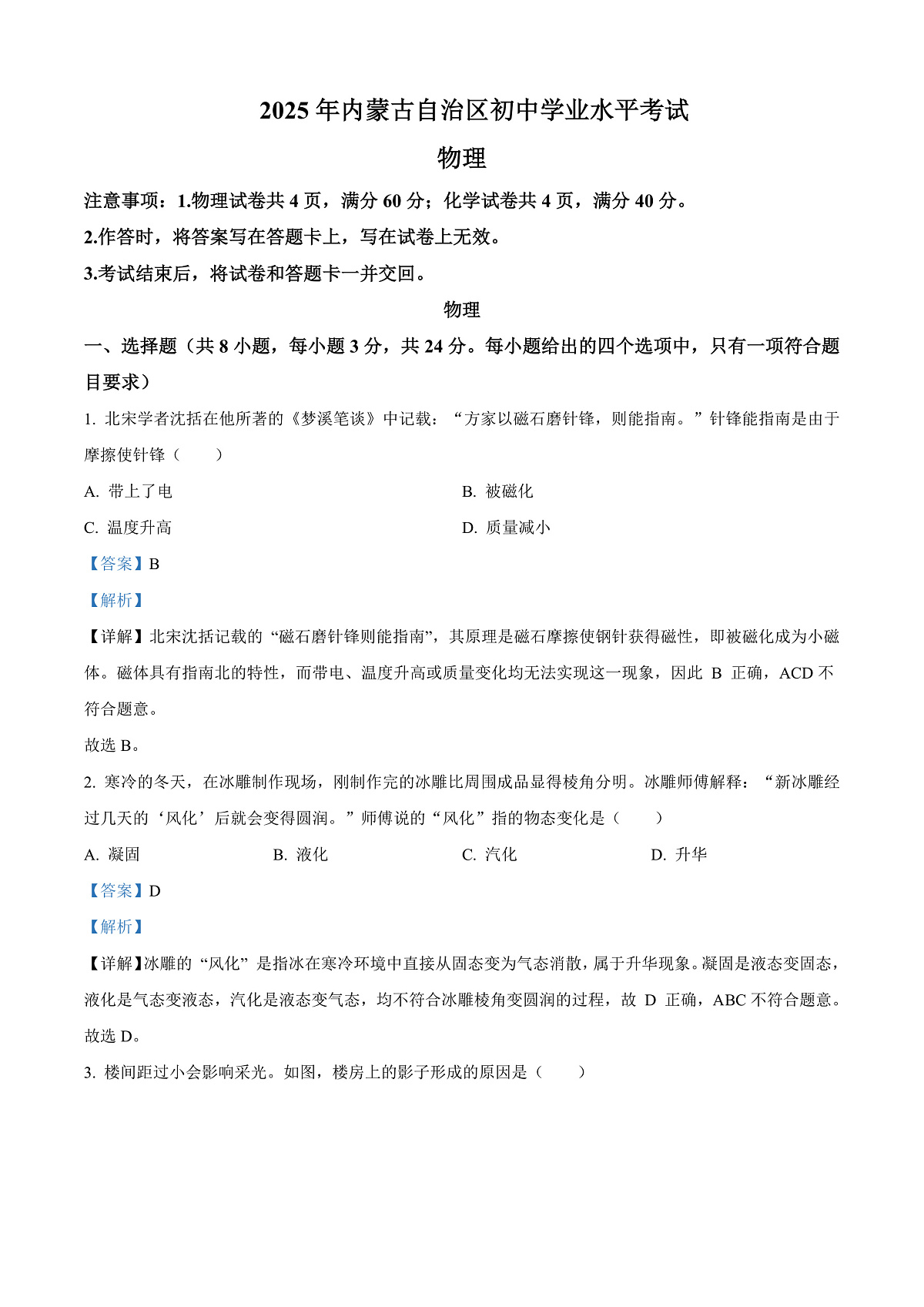 2025年内蒙古自治区中考物理试题解析第1页