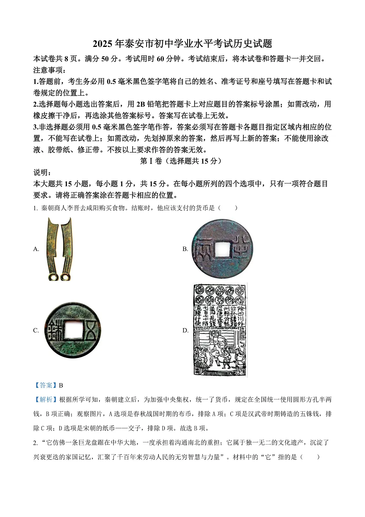 2025年山东省泰安市中考历史真题（解析版）第1页