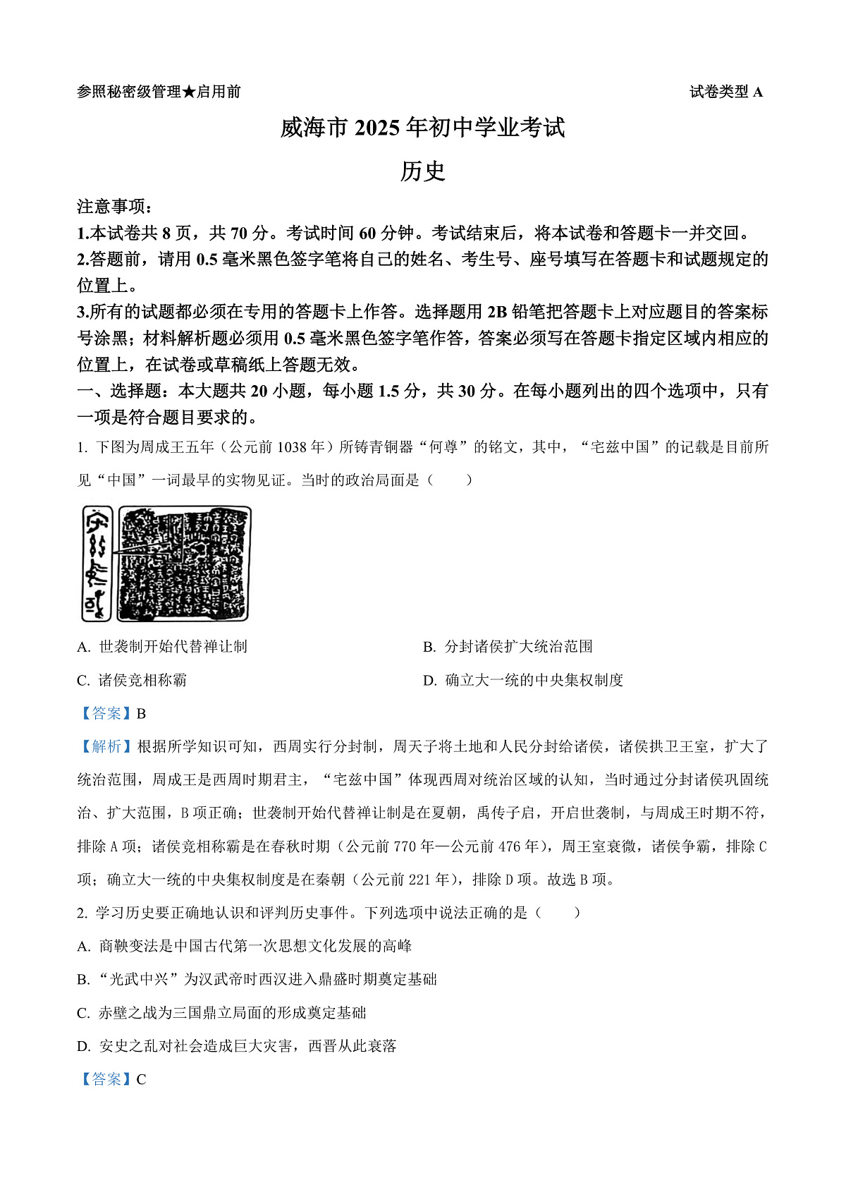 2025年山东省威海市中考历史真题（解析版）第1页