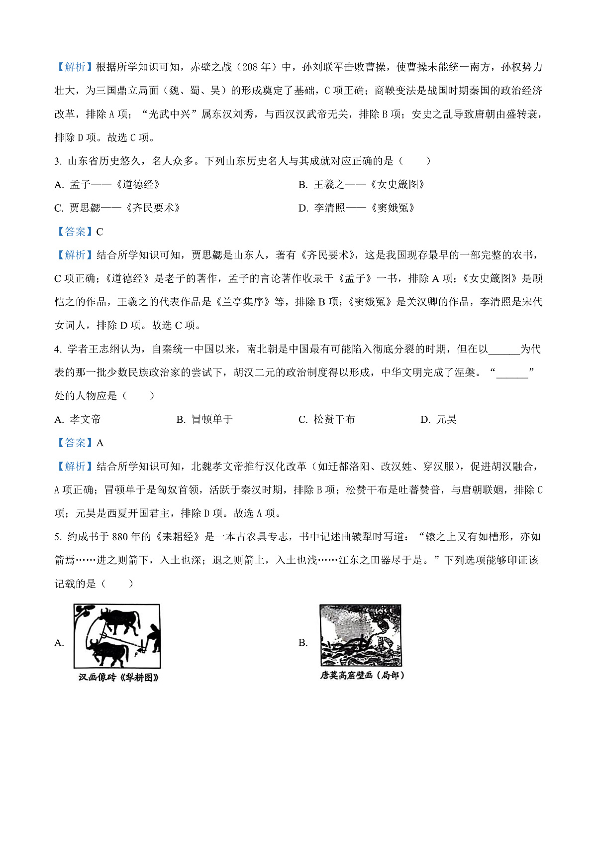 2025年山东省威海市中考历史真题（解析版）第2页