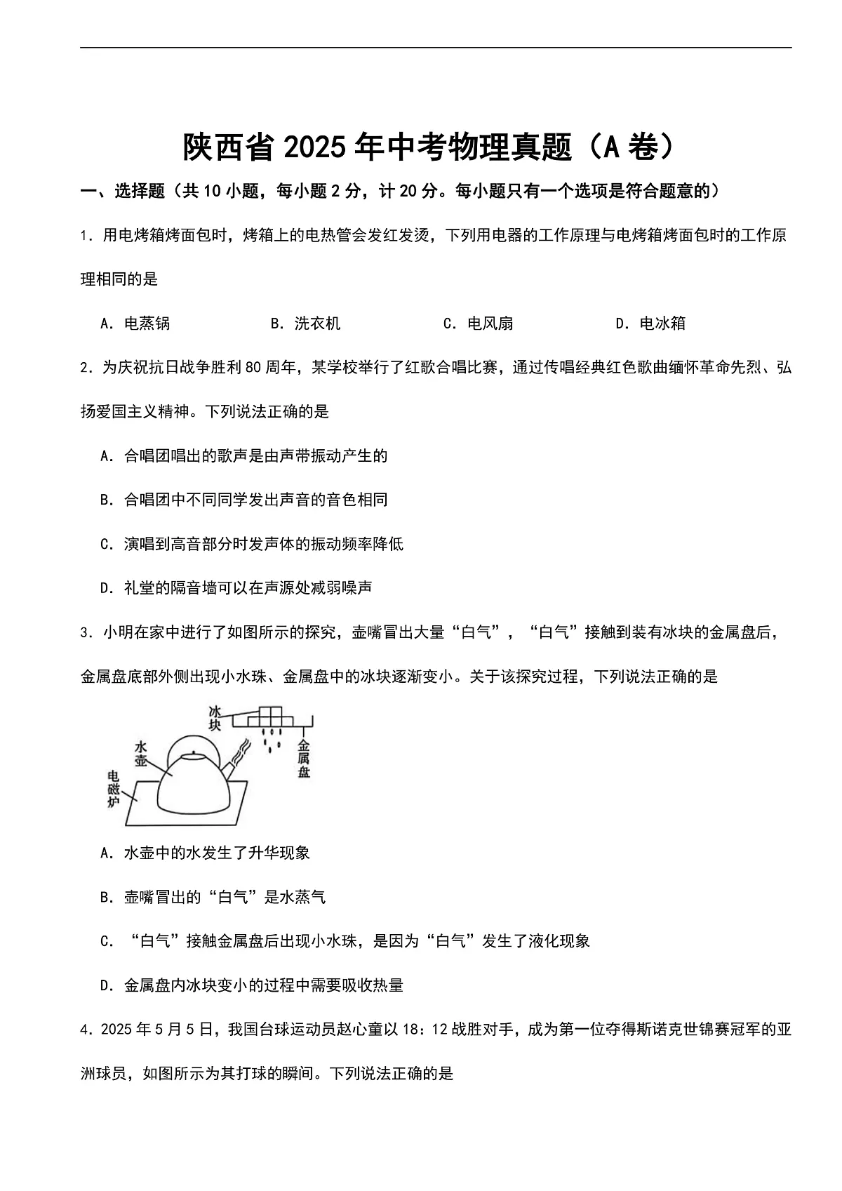 陕西省2025年中考物理真题（A卷）（含答案解析）第1页