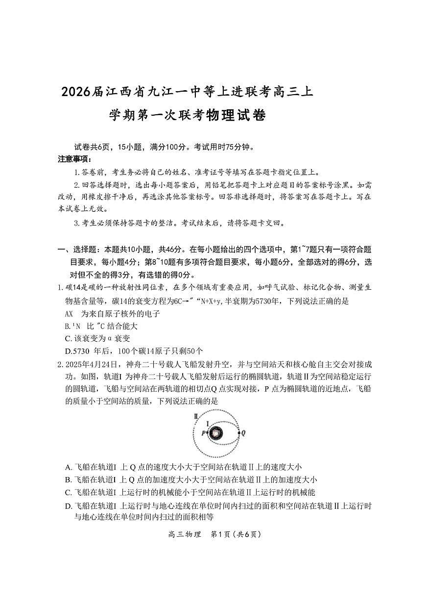 2026届江西省九江一中等上进联考高三上学期第一次联考物理试题（解析版）第1页