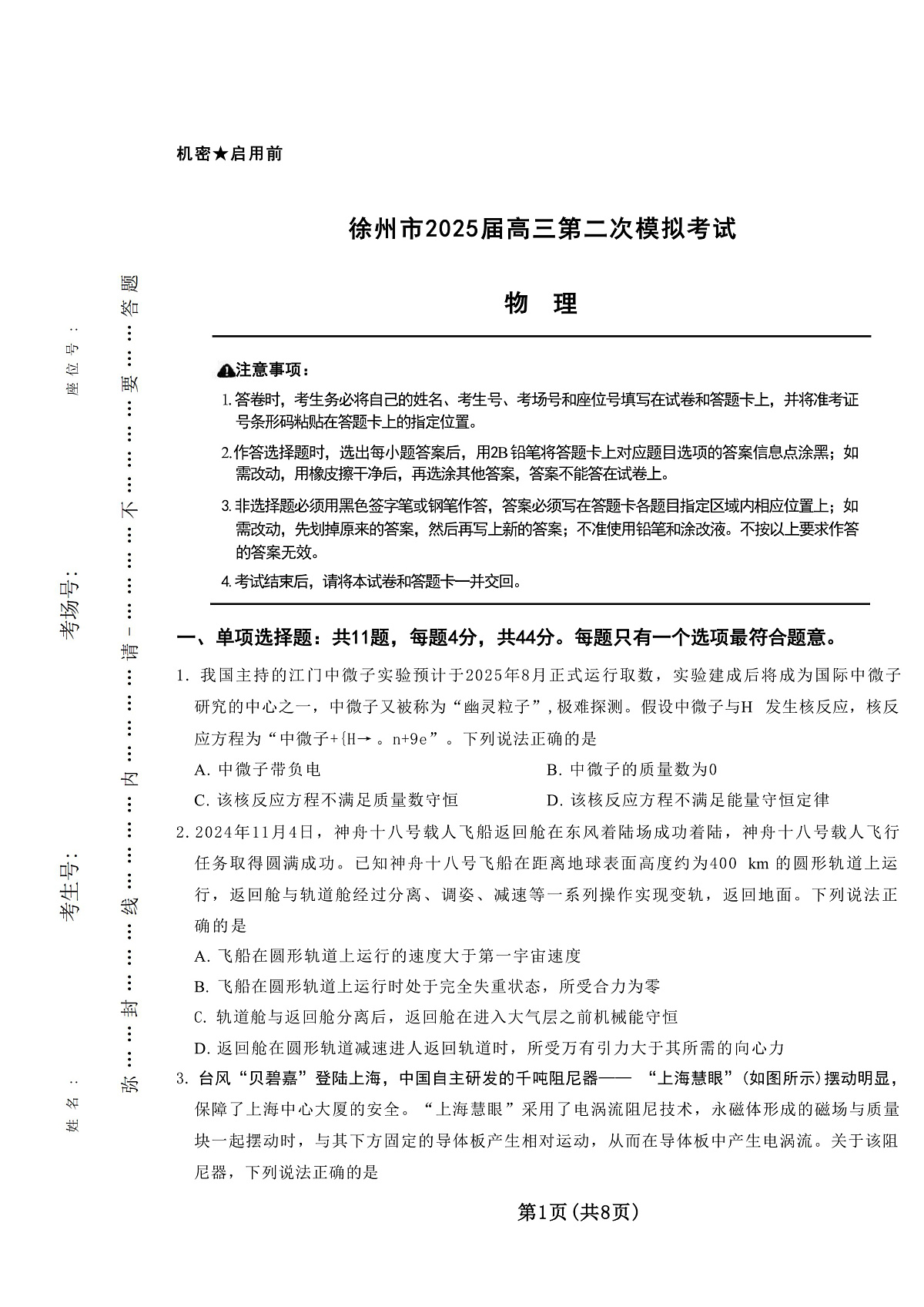 2025届江苏省徐州市高三下学期第二次模拟考试物理试题（解析版）第1页
