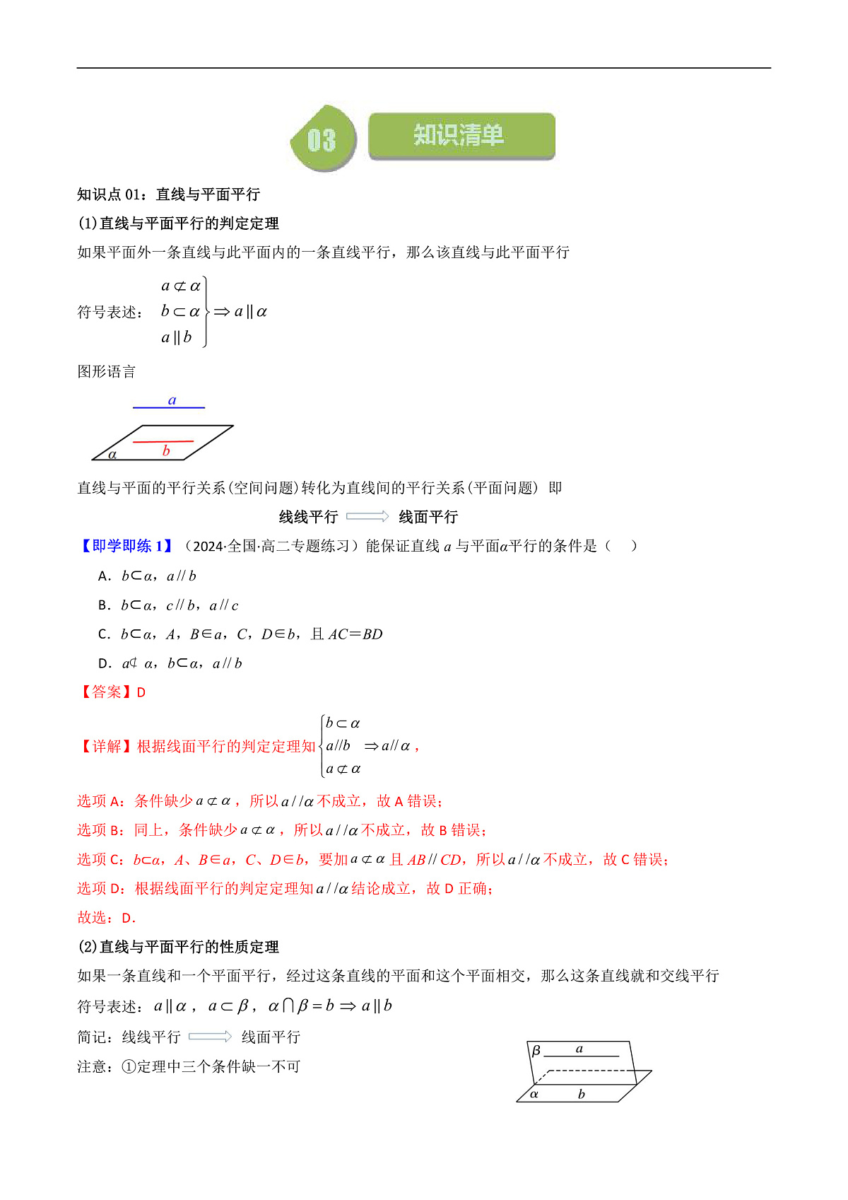 (人教A版数学必修二)2025春季学期讲义第32讲8.5.2直线与平面平行(学生版+解析)第2页