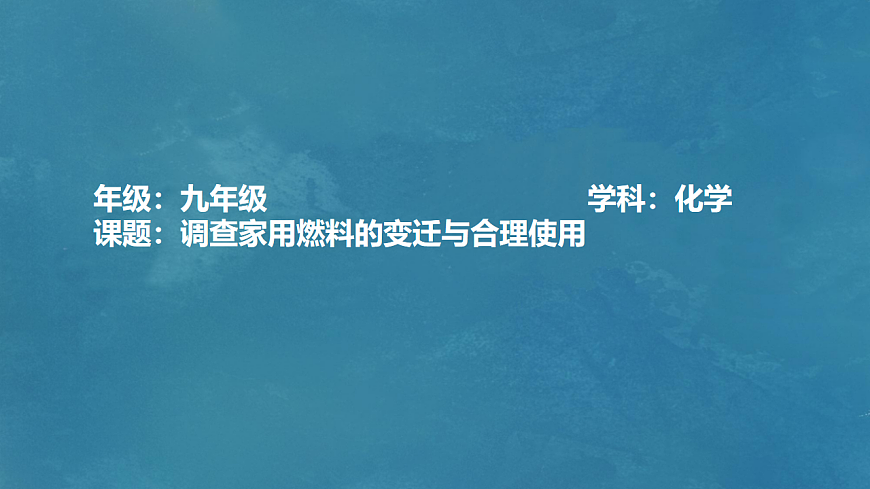 九年级上册化学人教版（2024） 第七单元 跨学科实践活动6  调查家用燃料的变迁与合理使用课件PPT第1页