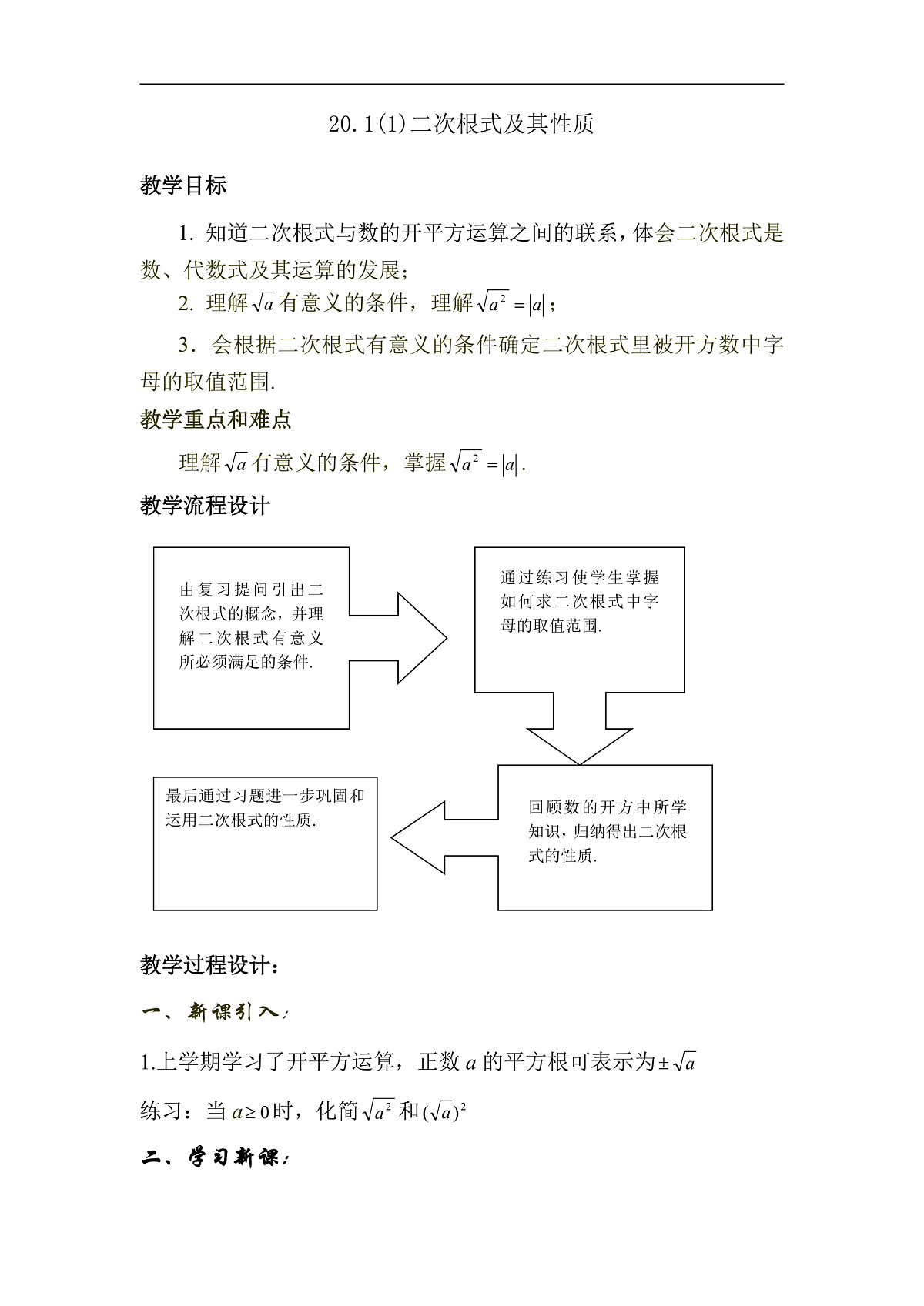 2025年沪教版（五四制）教材初中数学八年级上册20.1 二次根式及其性质（第1课时）教案第1页