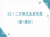 2025年沪教版（五四制）教材初中数学八年级上册20.1 二次根式及其性质（第1课时）课件+教案