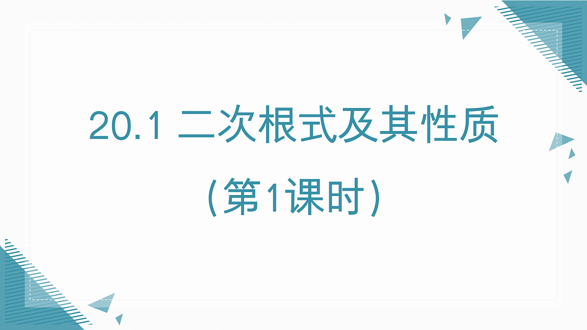2025年沪教版（五四制）教材初中数学八年级上册20.1 二次根式及其性质（第1课时）课件第1页