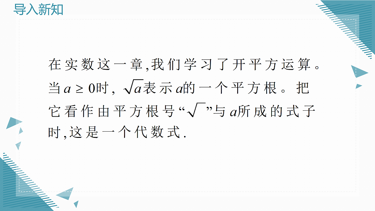 2025年沪教版（五四制）教材初中数学八年级上册20.1 二次根式及其性质（第1课时）课件第3页