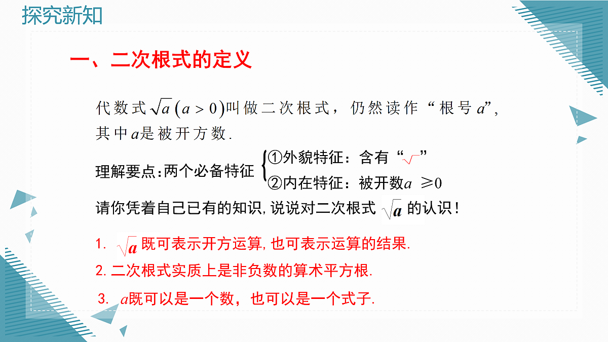 2025年沪教版（五四制）教材初中数学八年级上册20.1 二次根式及其性质（第1课时）课件第4页