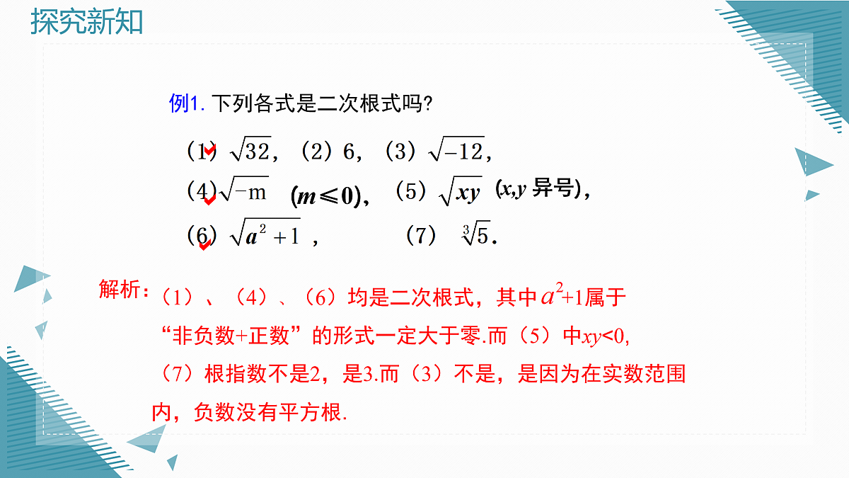 2025年沪教版（五四制）教材初中数学八年级上册20.1 二次根式及其性质（第1课时）课件第5页