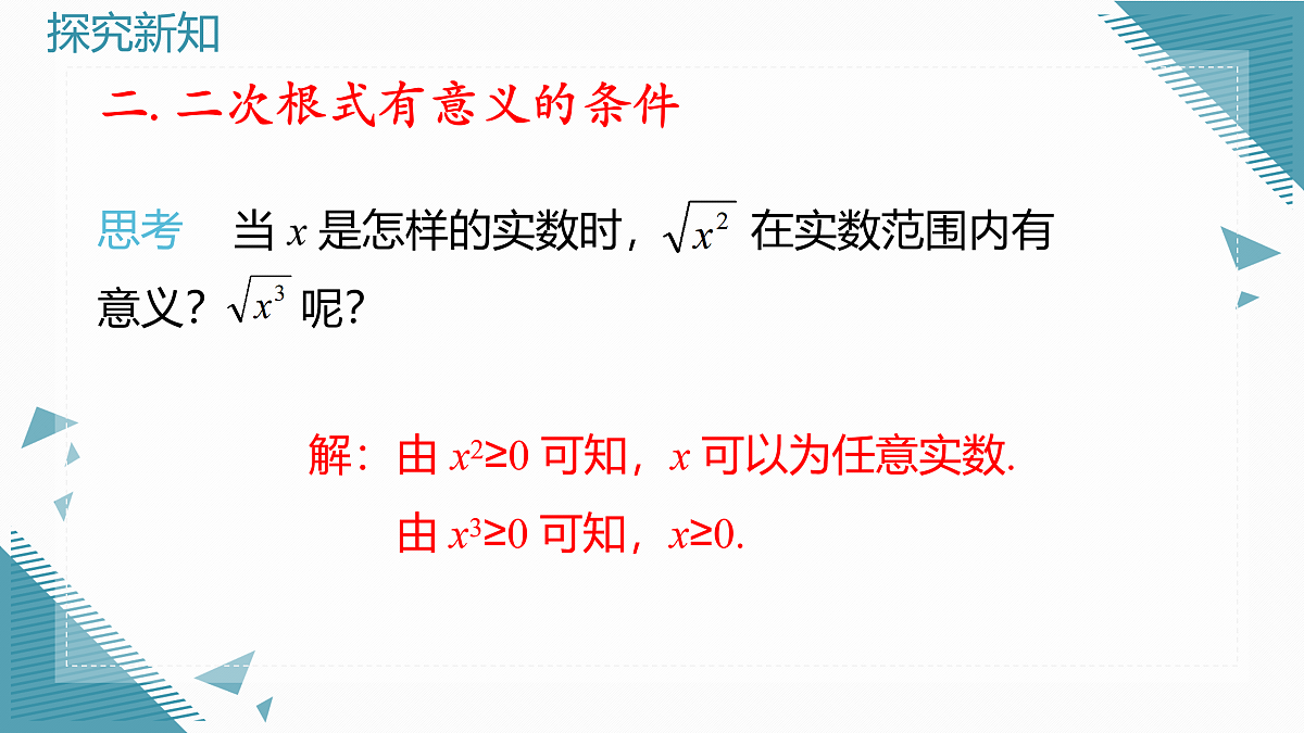 2025年沪教版（五四制）教材初中数学八年级上册20.1 二次根式及其性质（第1课时）课件第7页