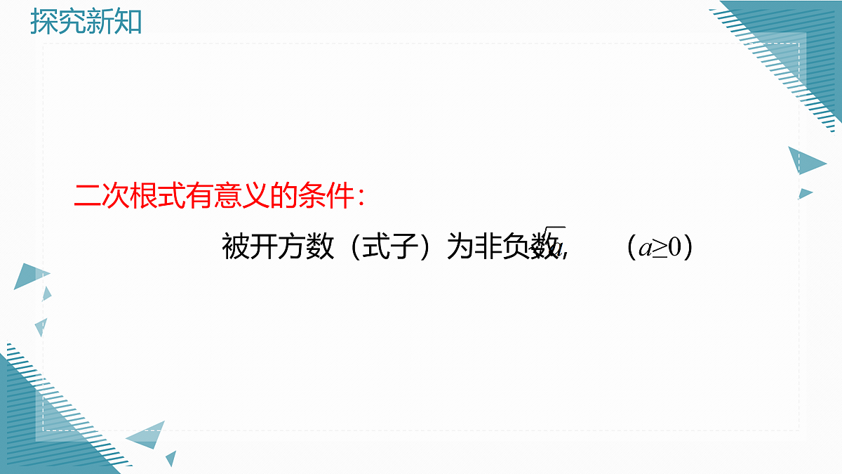 2025年沪教版（五四制）教材初中数学八年级上册20.1 二次根式及其性质（第1课时）课件第8页