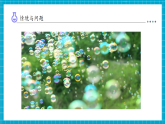 【新教材核心素養(yǎng)】青島版科學(xué)六三制一年級(jí)上冊(cè)1.1《吹泡泡》教學(xué)課件+教學(xué)設(shè)計(jì)+分層練習(xí)含答案