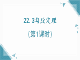 2025年沪教版（五四制）教材初中数学八年级上册22.3勾股定理（第1课时）课件+教案