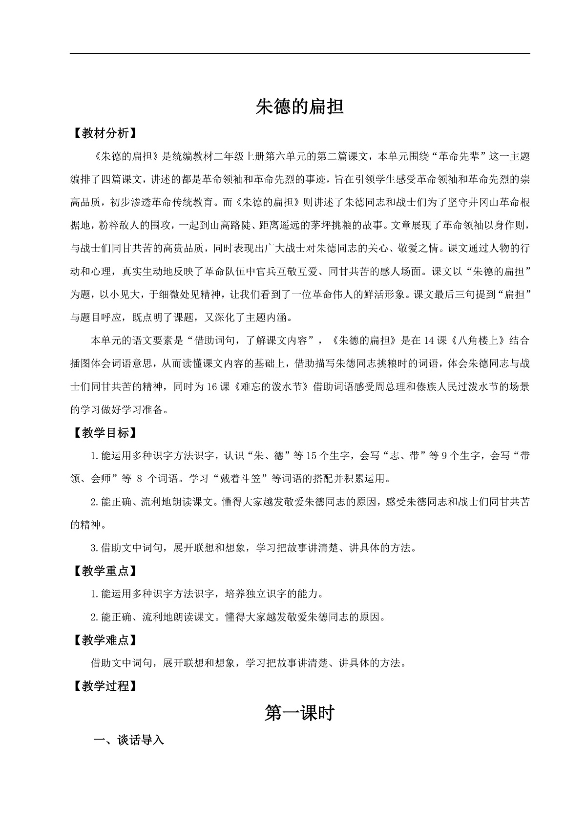 【25秋】统编版小学语文二年级上册-6.15《朱德的扁担》教案第1页