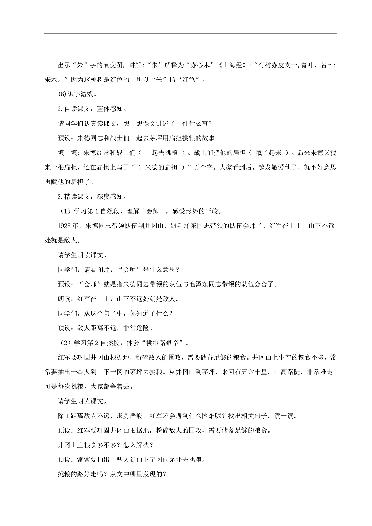 【25秋】统编版小学语文二年级上册-6.15《朱德的扁担》教案第3页