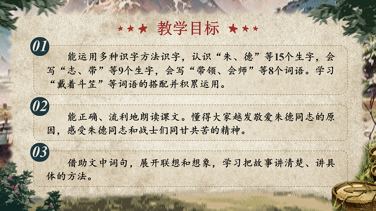 【25秋】统编版小学语文二年级上册-6.15《朱德的扁担》课件第2页