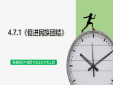 【公開課】部編版初中道法9上4.7.1《促進(jìn)民族團結(jié)》課件+教案+同步練習(xí)（含答案解析）