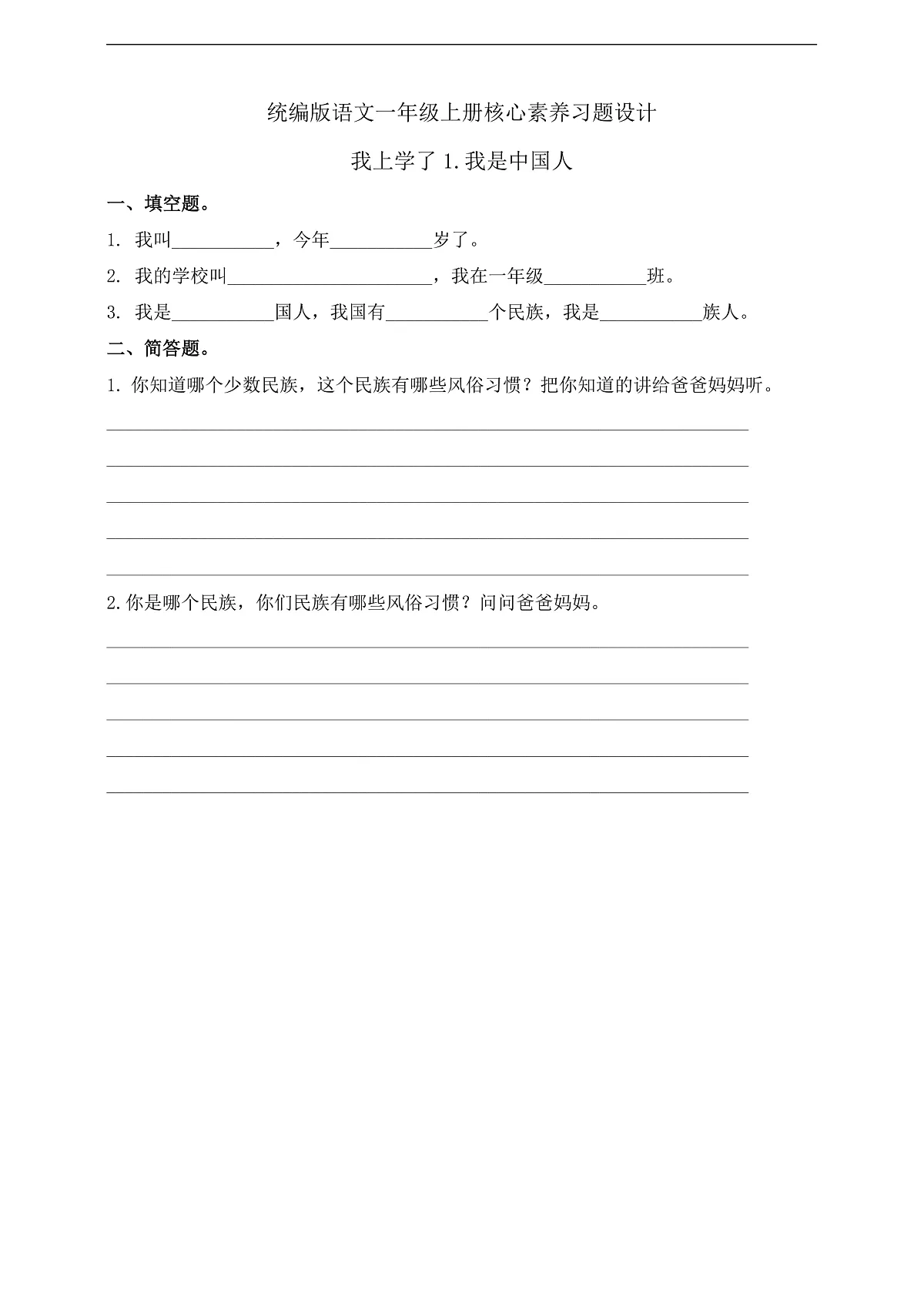 【任务型备课】统编版语文一上-我上学了1. 我是中国人（习题）第1页