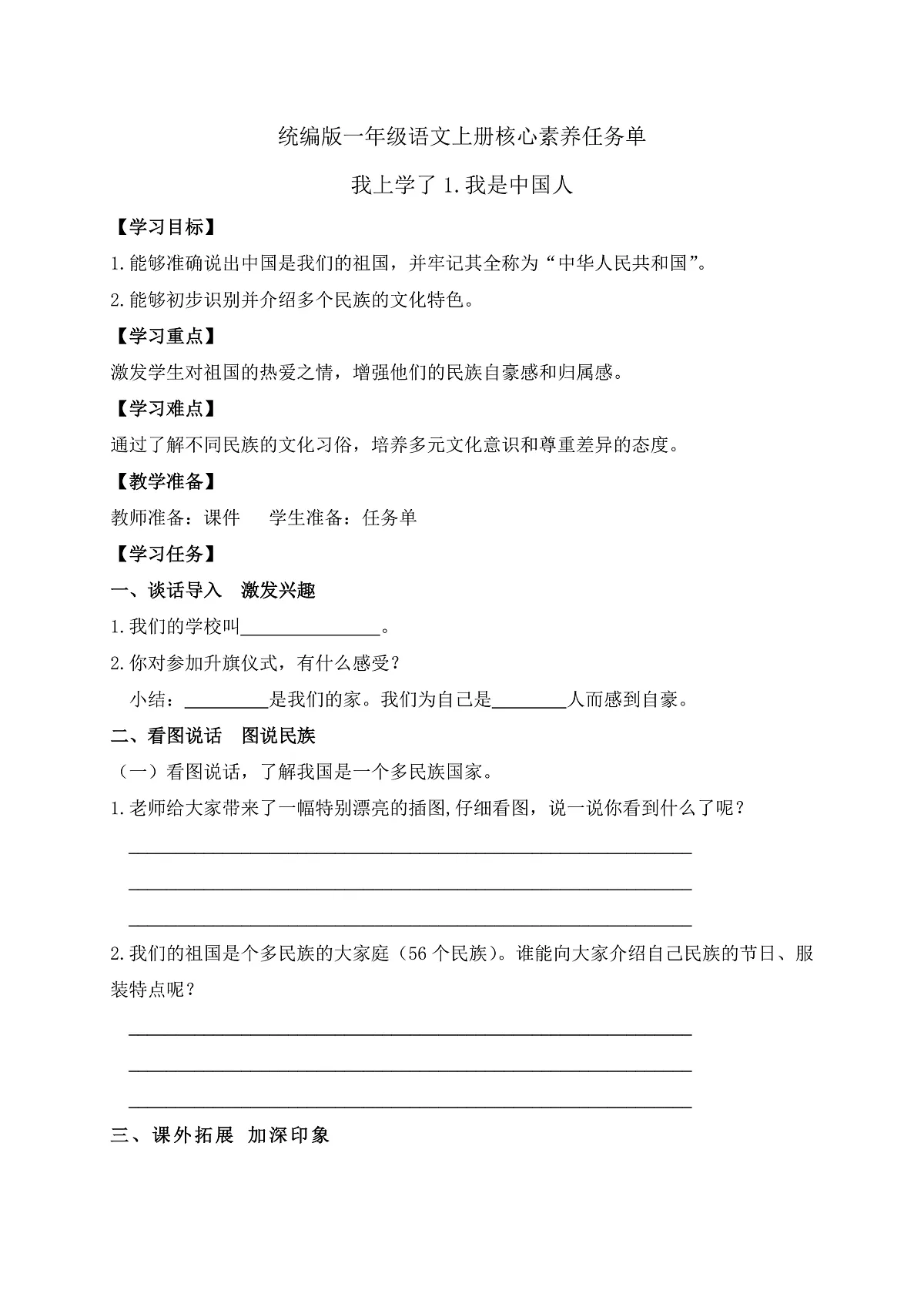 【任务型备课】统编版语文一上-我上学了1. 我是中国人（任务单）第1页