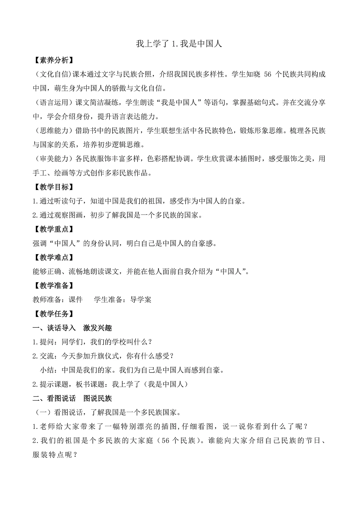 【任务型备课】统编版语文一上-我上学了1. 我是中国人（教案）第1页