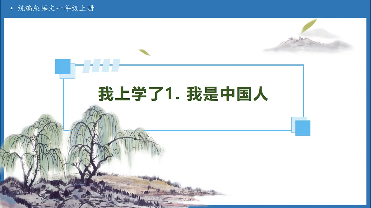 【任务型备课】统编版语文一上-我上学了1. 我是中国人（课件）第1页