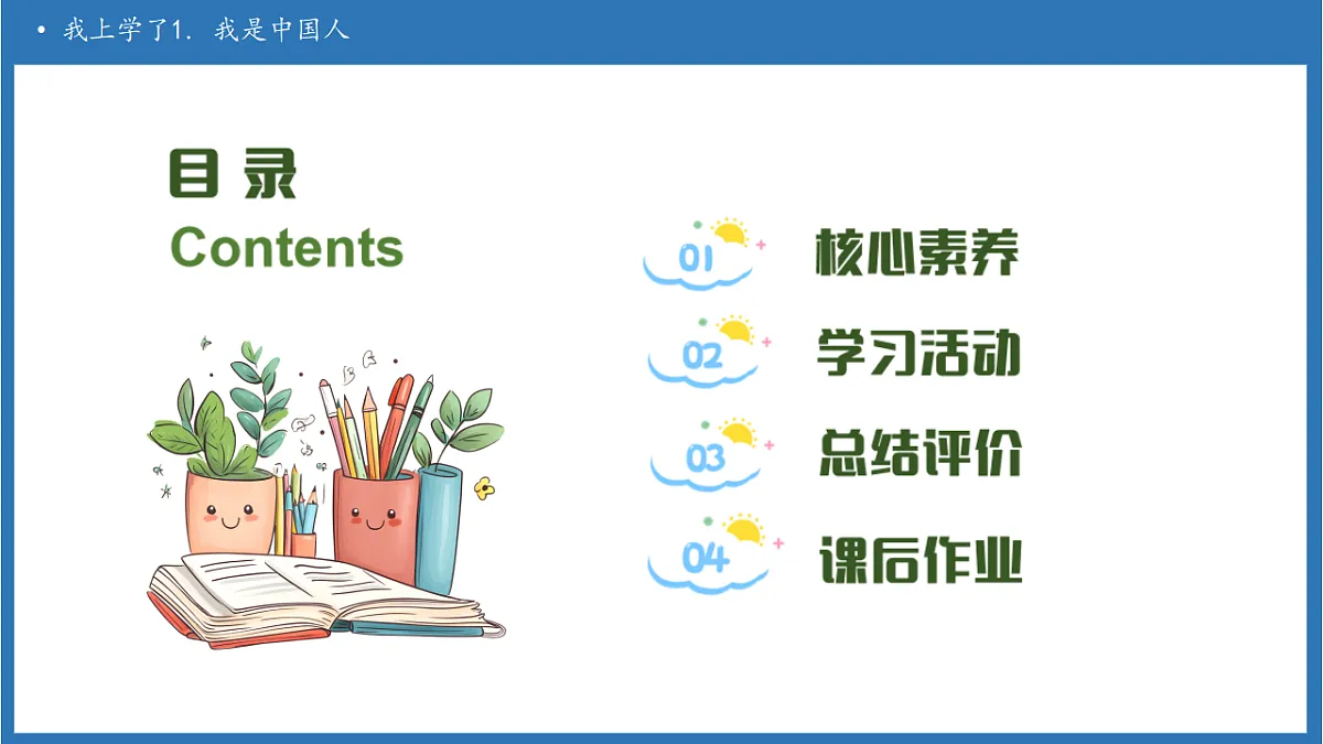 【任务型备课】统编版语文一上-我上学了1. 我是中国人（课件）第2页