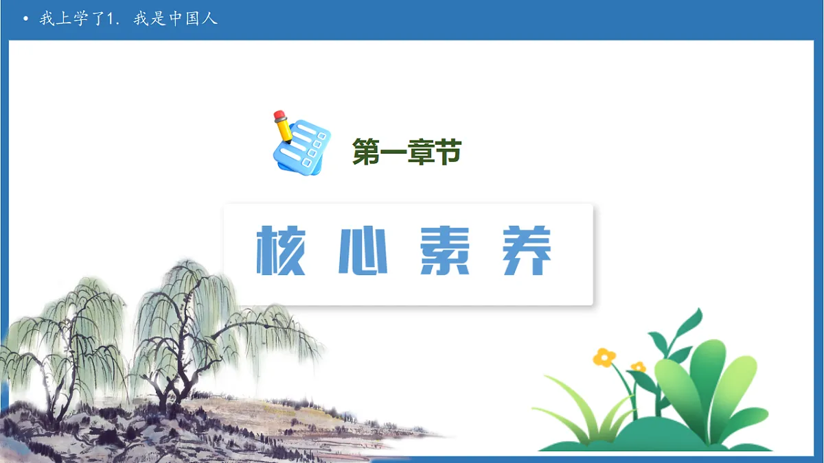 【任务型备课】统编版语文一上-我上学了1. 我是中国人（课件）第3页