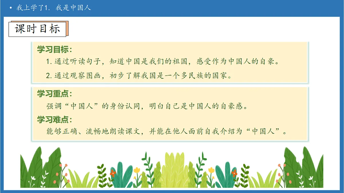 【任务型备课】统编版语文一上-我上学了1. 我是中国人（课件）第5页