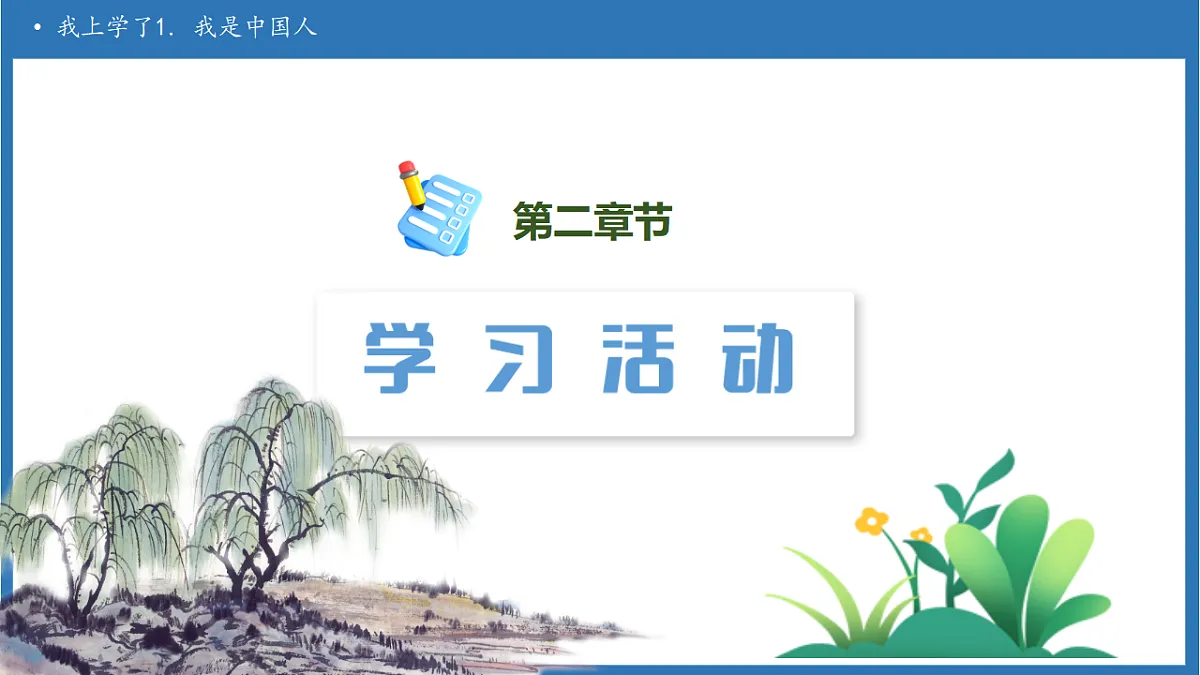 【任务型备课】统编版语文一上-我上学了1. 我是中国人（课件）第6页