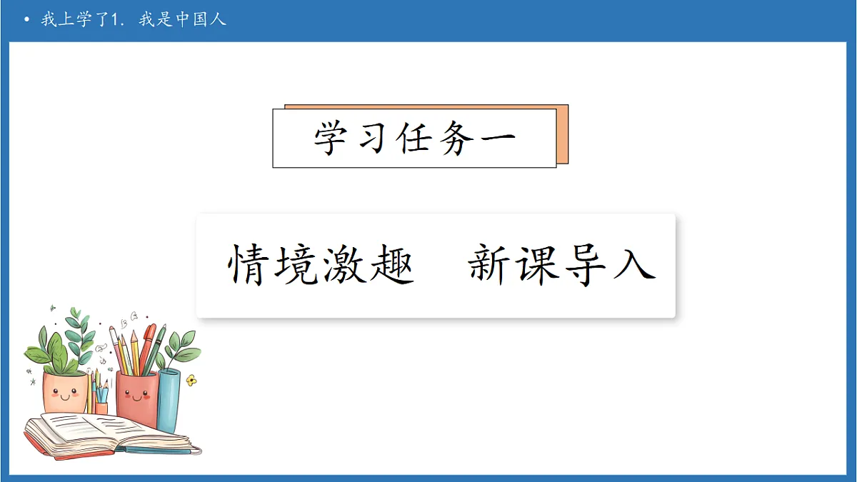 【任务型备课】统编版语文一上-我上学了1. 我是中国人（课件）第7页