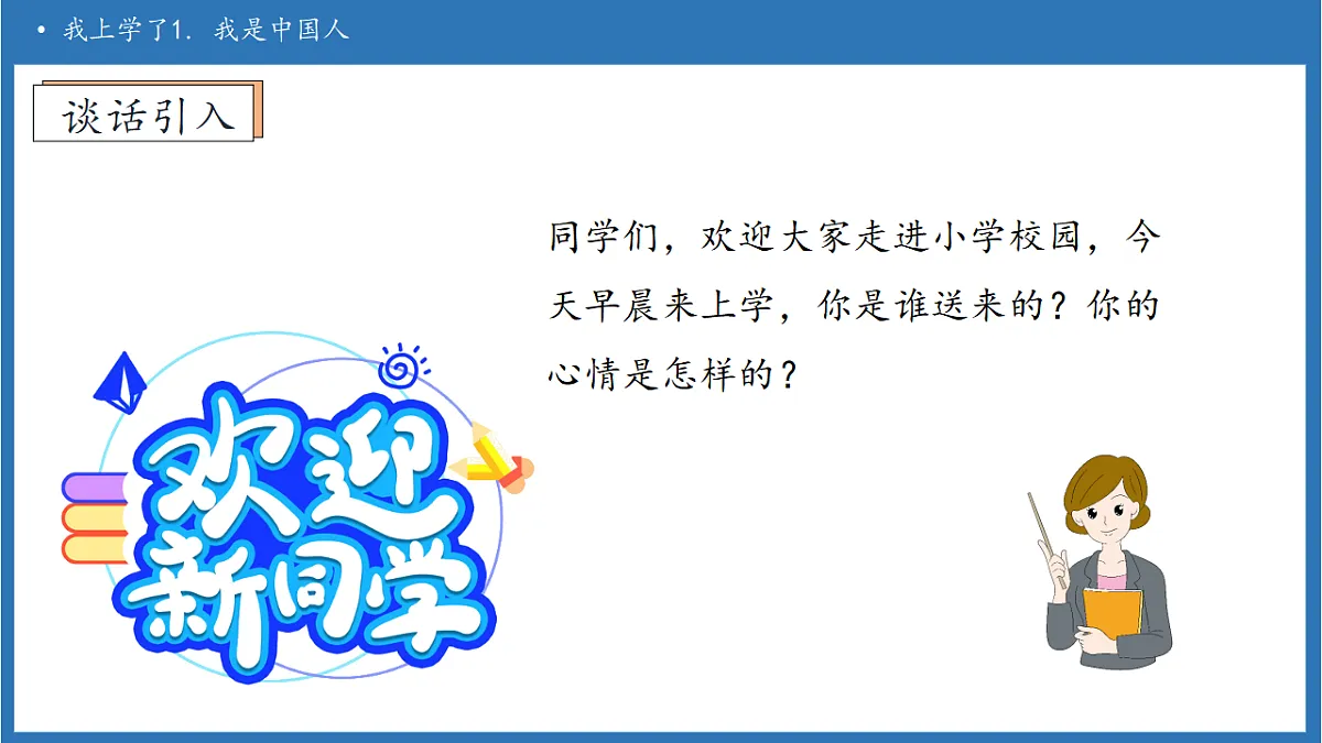 【任务型备课】统编版语文一上-我上学了1. 我是中国人（课件）第8页