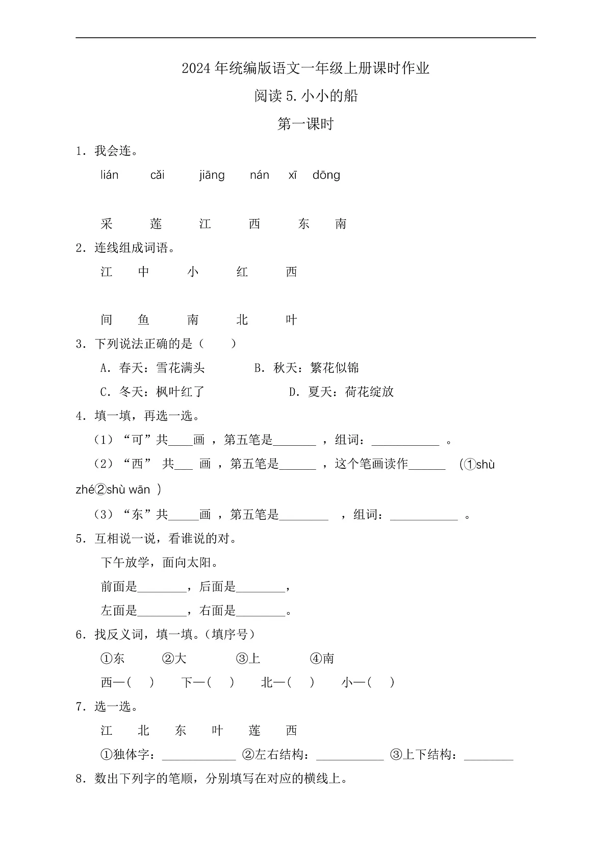 【任务型备课】统编版语文一上-阅读2. 江南（第2课时）（习题）第1页