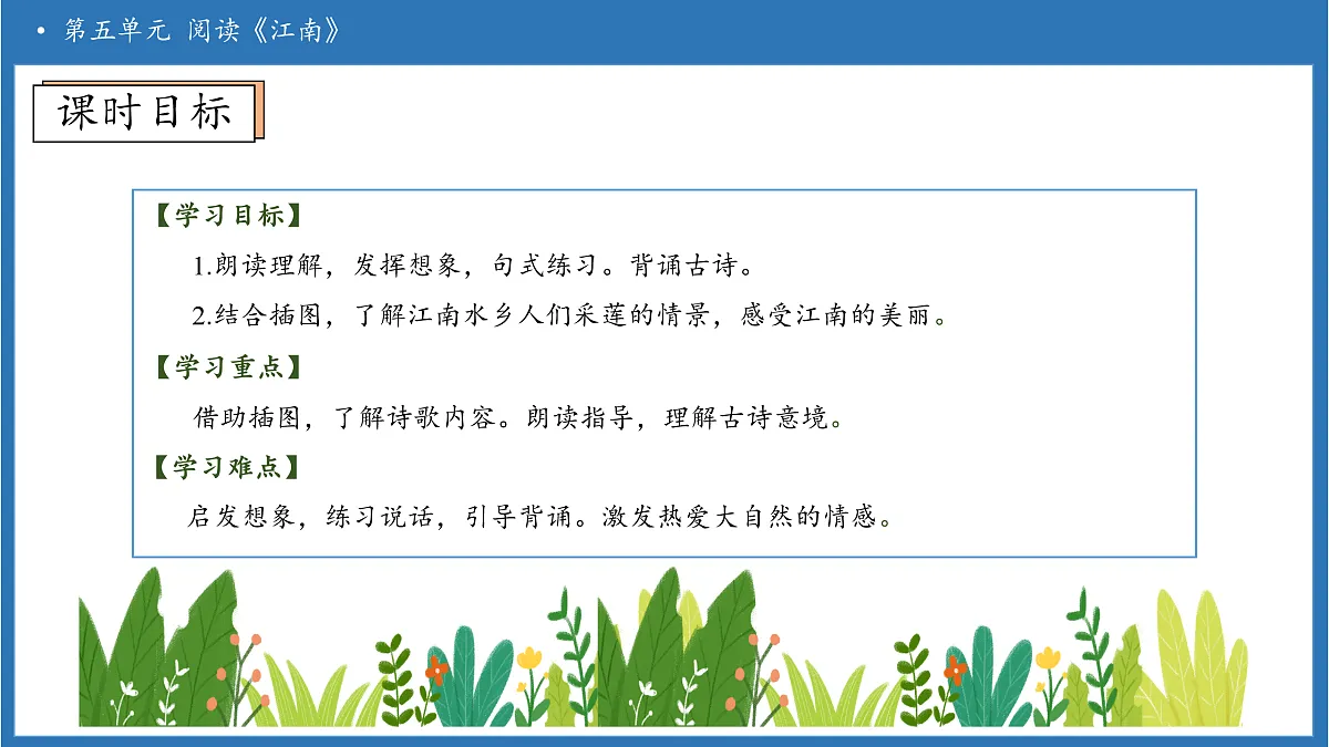 【任务型备课】统编版语文一上-阅读2. 江南（第2课时）（课件）第5页