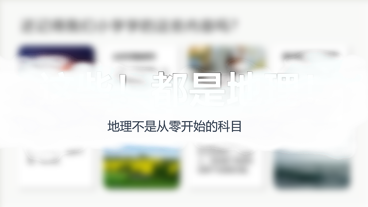 七年级地理秋季开学第一课 课件（湘教版2024）第5页