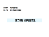 人教版（2024）道德與法治八年級(jí)上冊(cè) 12.2 維護(hù)國(guó)家安全 （課件）