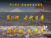 第11課 古代日本（課件）-【新思維新素養(yǎng)】（統(tǒng)編版初中歷史九上）