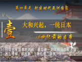 第11課 古代日本（課件）-【新思維新素養(yǎng)】（統(tǒng)編版初中歷史九上）
