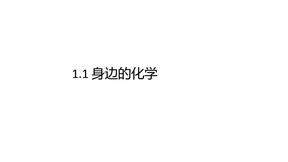 科粤版（2024）化学九年级上册 1.1 身边的化学 课件第1页