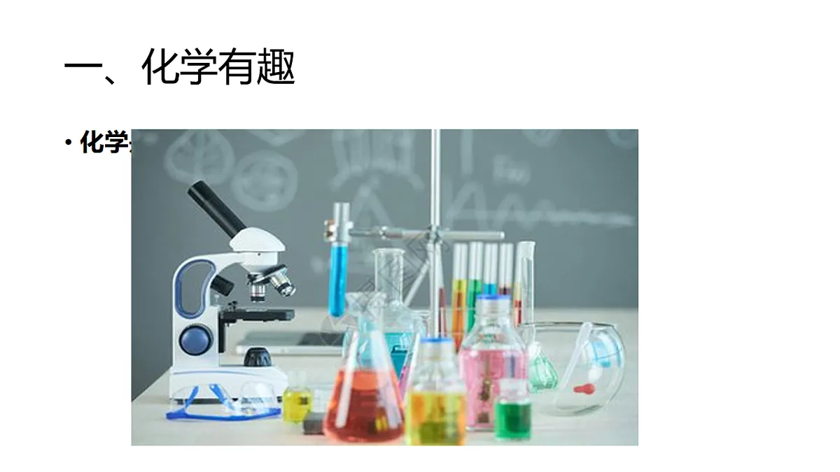 科粤版（2024）化学九年级上册 1.1 身边的化学 课件第4页