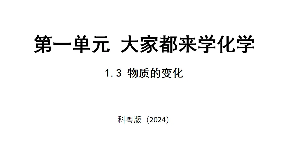 科粤版（2024）化学九年级上册 1.3 物质的变化(1) 课件第1页