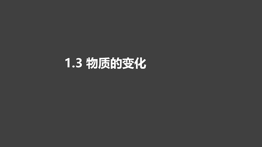 科粤版（2024）化学九年级上册 1.3 物质的变化(1)(1) 课件第1页