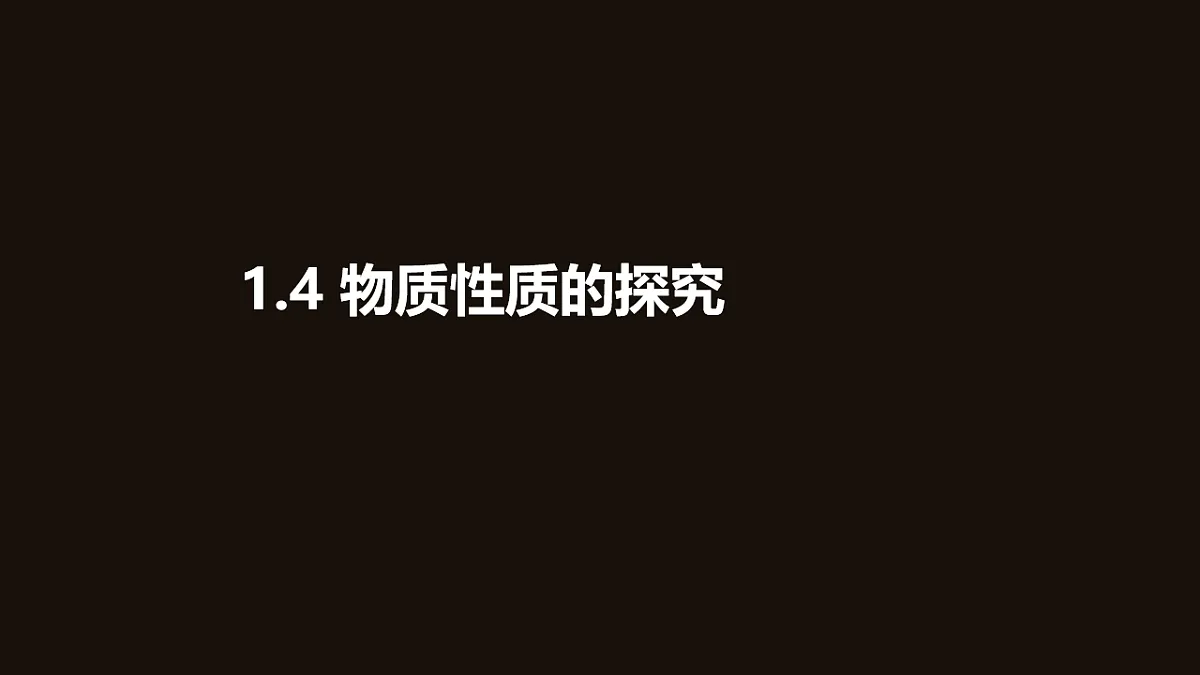 科粤版（2024）化学九年级上册 1.4 物质性质的探究 课件第1页