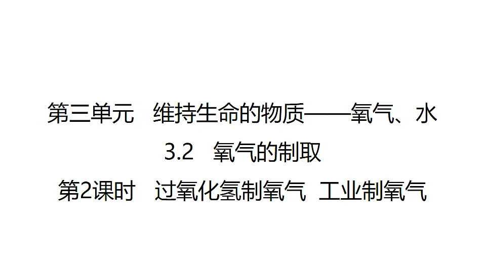 科粤版（2024）化学九年级上册 3.2氧气的制取（第2课时过氧化氢制氧气 工业制氧气） 课件第1页
